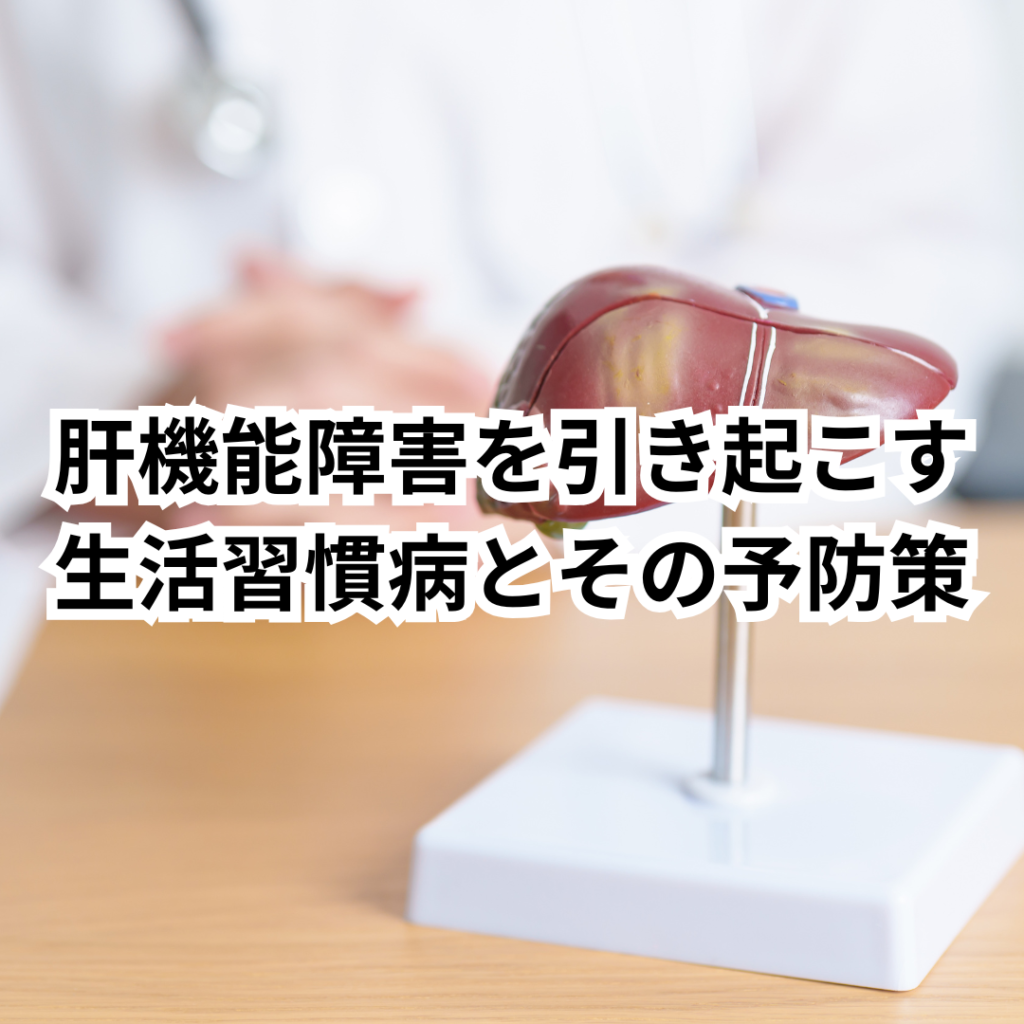 肝機能障害を引き起こす生活習慣病とその予防策とは？ - グッドライフ
